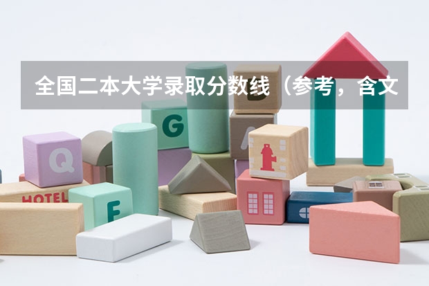 全国二本大学录取分数线（参考，含文、理科） 北方学院分数线