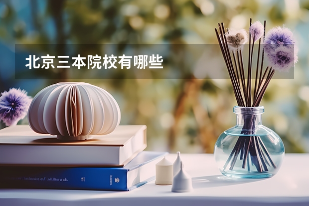 北京三本院校有哪些
