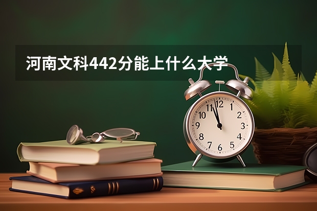 河南文科442分能上什么大学