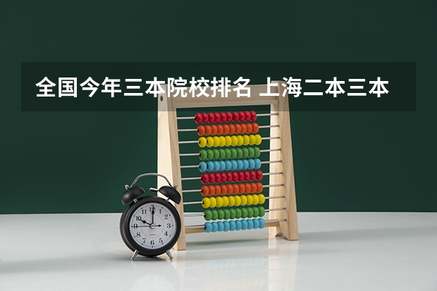 全国今年三本院校排名 上海二本三本大学排名