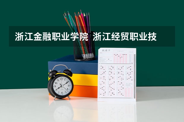 浙江金融职业学院 / 浙江经贸职业技术学院 / 浙江经济职业技术学院哪个取分最低？