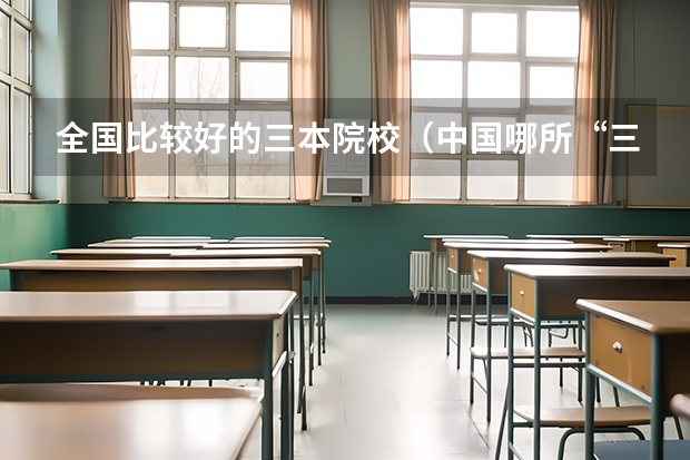 全国比较好的三本院校（中国哪所“三本”大学坚持第二批次招生，有望升级为985高校？）