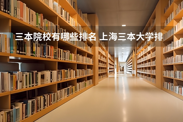 三本院校有哪些排名 上海三本大学排名