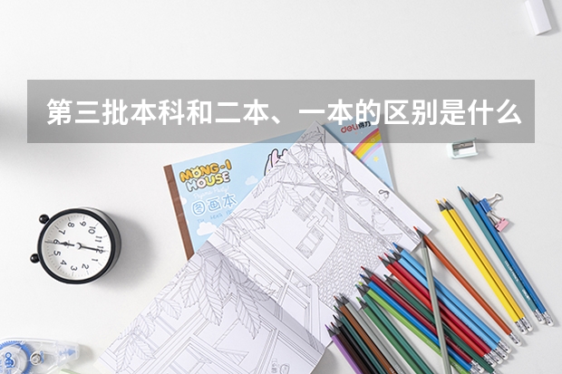 第三批本科和二本、一本的区别是什么？