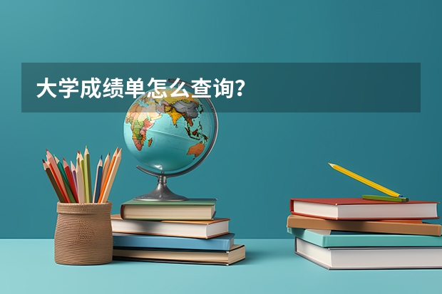 大学成绩单怎么查询？