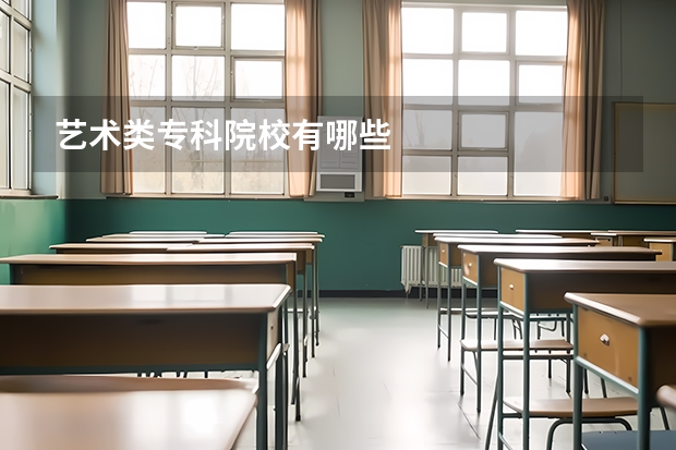 艺术类专科院校有哪些