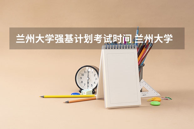 兰州大学强基计划考试时间 兰州大学强基计划报名人数
