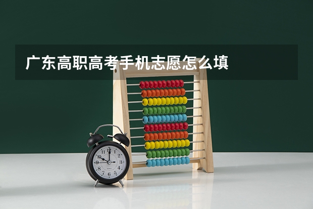 广东高职高考手机志愿怎么填