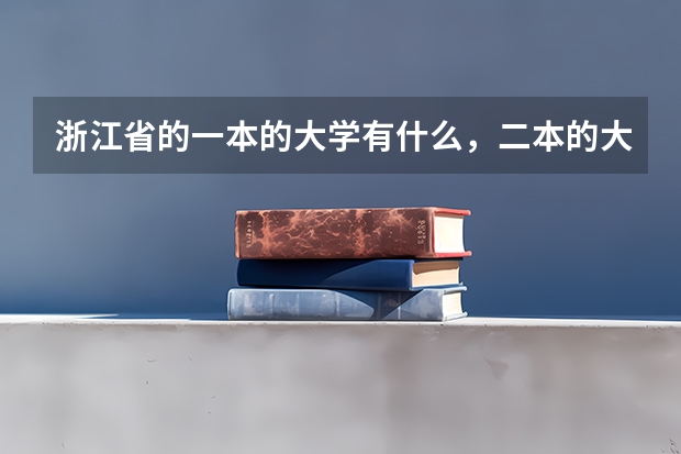 浙江省的一本的大学有什么，二本的大学有什么，三本的大学有什么？（师范的更好）