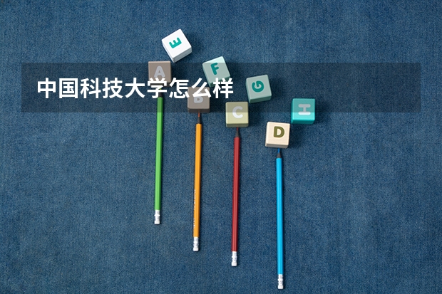 中国科技大学怎么样