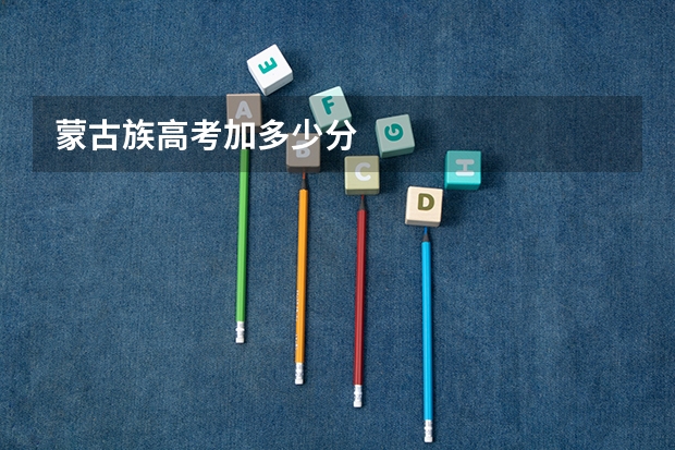 蒙古族高考加多少分