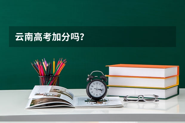 云南高考加分吗？
