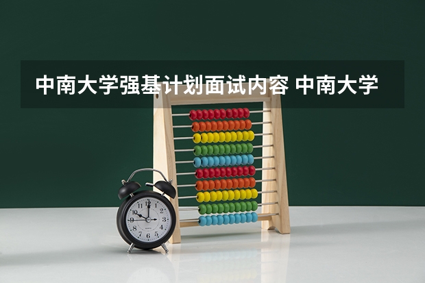 中南大学强基计划面试内容 中南大学的王牌专业