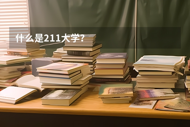 什么是211大学？