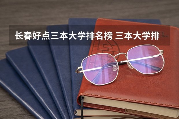 长春好点三本大学排名榜 三本大学排名