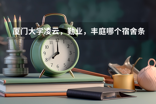 厦门大学凌云，勤业，丰庭哪个宿舍条件好