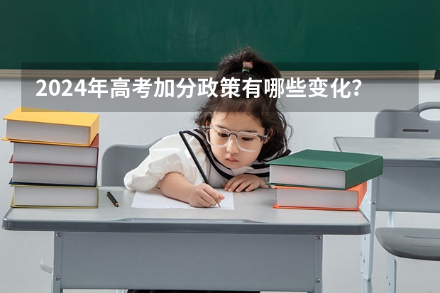 2024年高考加分政策有哪些变化？