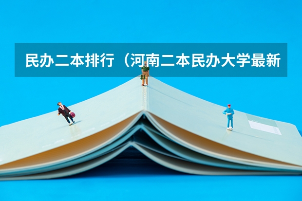 民办二本排行（河南二本民办大学最新排名）