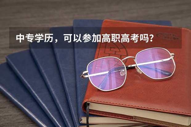 中专学历，可以参加高职高考吗？