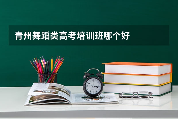 青州舞蹈类高考培训班哪个好