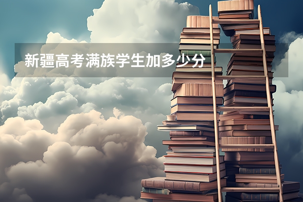 新疆高考满族学生加多少分
