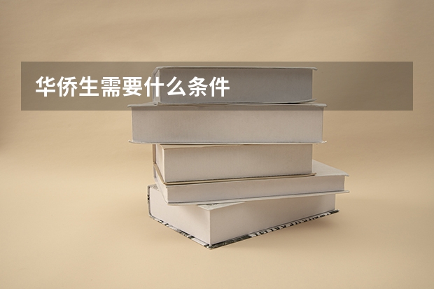 华侨生需要什么条件