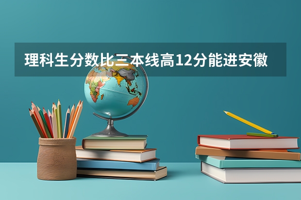 理科生分数比三本线高12分能进安徽农业大学经济技术学院的金融学专业吗