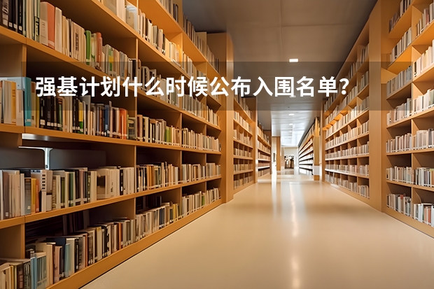 强基计划什么时候公布入围名单？