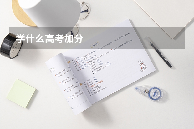 学什么高考加分