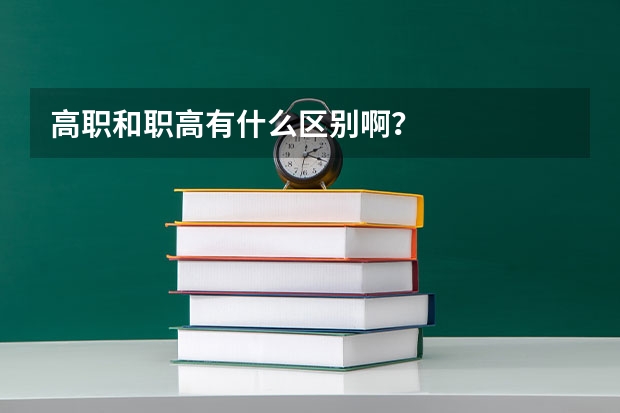 高职和职高有什么区别啊？