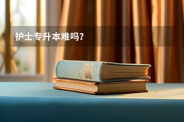 护士专升本难吗?