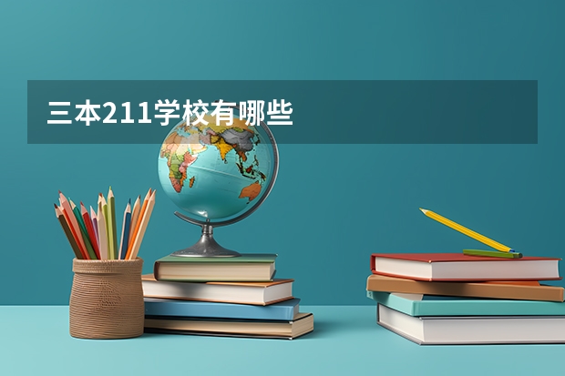 三本211学校有哪些