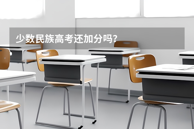 少数民族高考还加分吗？