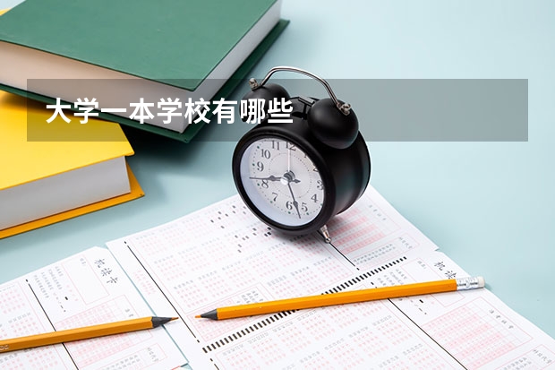 大学一本学校有哪些
