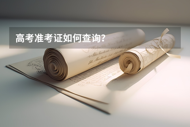 高考准考证如何查询？