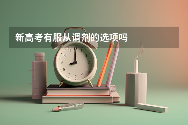 新高考有服从调剂的选项吗