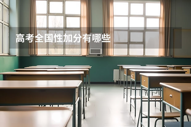 高考全国性加分有哪些