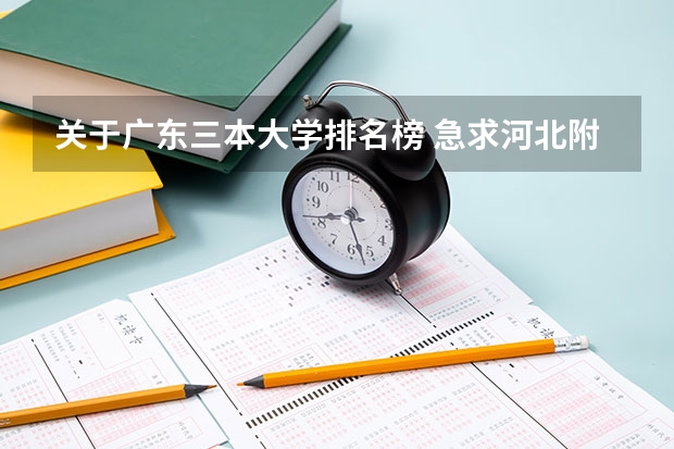 关于广东三本大学排名榜 急求河北附近三本好学校