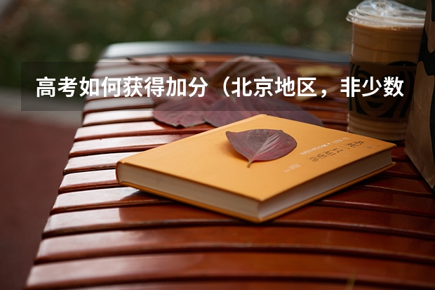 高考如何获得加分（北京地区，非少数民族）