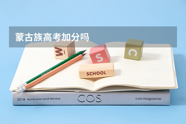 蒙古族高考加分吗
