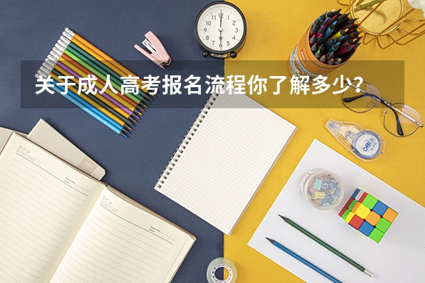 关于成人高考报名流程你了解多少？