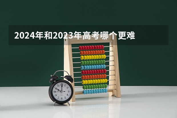 2024年和2023年高考哪个更难一点？