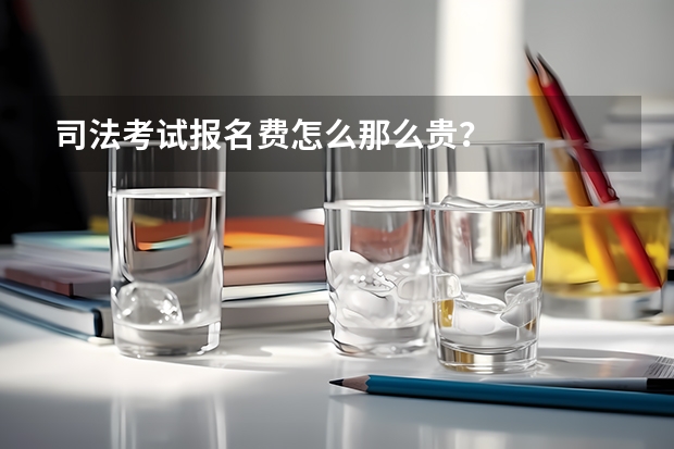 司法考试报名费怎么那么贵？