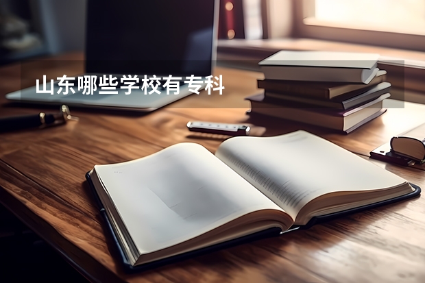 山东哪些学校有专科