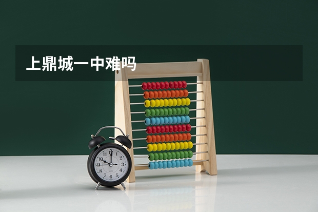 上鼎城一中难吗