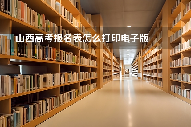 山西高考报名表怎么打印电子版