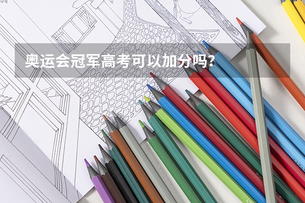奥运会冠军高考可以加分吗？