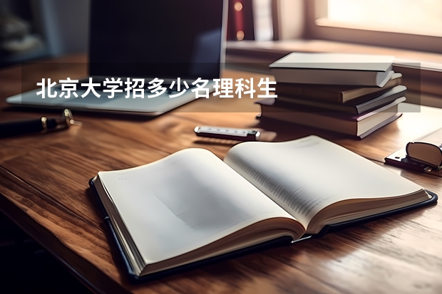 北京大学招多少名理科生