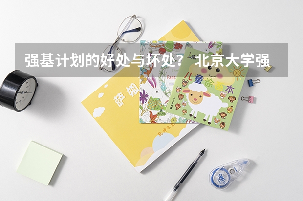 强基计划的好处与坏处？ 北京大学强基计划初审通过率