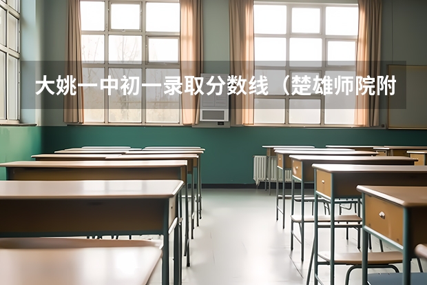 大姚一中初一录取分数线（楚雄师院附中录取分数线）